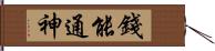 錢能通神 Hand Scroll