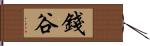 錢谷 Hand Scroll