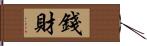 錢財 Hand Scroll