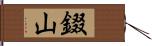 錣山 Hand Scroll