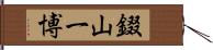 錣山一博 Hand Scroll