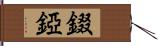 錣 Hand Scroll