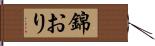 錦おり Hand Scroll