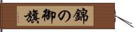 錦の御旗 Hand Scroll