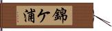 錦ケ浦 Hand Scroll
