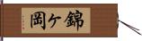 錦ヶ岡 Hand Scroll