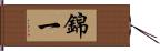 錦一 Hand Scroll