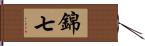 錦七 Hand Scroll