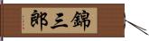 錦三郎 Hand Scroll
