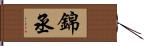 錦丞 Hand Scroll