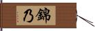 錦乃 Hand Scroll