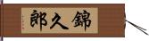 錦久郎 Hand Scroll