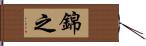 錦之 Hand Scroll