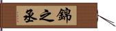 錦之丞 Hand Scroll