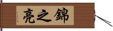 錦之亮 Hand Scroll