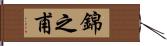 錦之甫 Hand Scroll