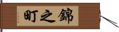 錦之町 Hand Scroll