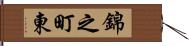 錦之町東 Hand Scroll