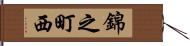 錦之町西 Hand Scroll