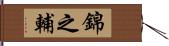 錦之輔 Hand Scroll