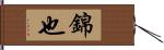 錦也 Hand Scroll