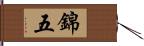 錦五 Hand Scroll