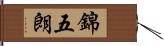 錦五朗 Hand Scroll