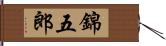 錦五郎 Hand Scroll