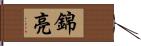 錦亮 Hand Scroll