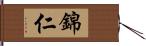 錦仁 Hand Scroll