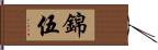 錦伍 Hand Scroll