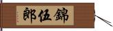 錦伍郎 Hand Scroll