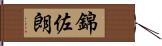 錦佐朗 Hand Scroll