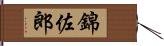 錦佐郎 Hand Scroll