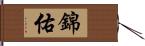 錦佑 Hand Scroll