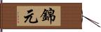 錦元 Hand Scroll