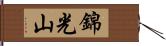 錦光山 Hand Scroll