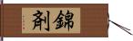 錦剤 Hand Scroll