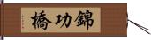 錦功橋 Hand Scroll