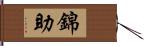 錦助 Hand Scroll