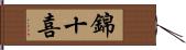 錦十喜 Hand Scroll