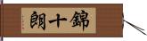 錦十朗 Hand Scroll