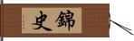 錦史 Hand Scroll