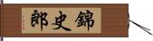錦史郎 Hand Scroll
