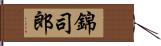 錦司郎 Hand Scroll