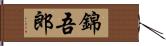 錦吾郎 Hand Scroll