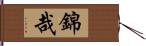 錦哉 Hand Scroll