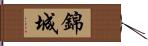 錦城 Hand Scroll