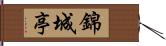 錦城亭 Hand Scroll