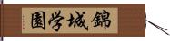 錦城学園 Hand Scroll